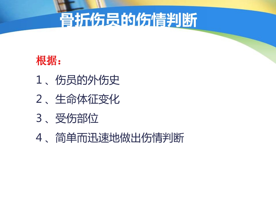 创伤中心：骨科创伤的急救处理_第14页