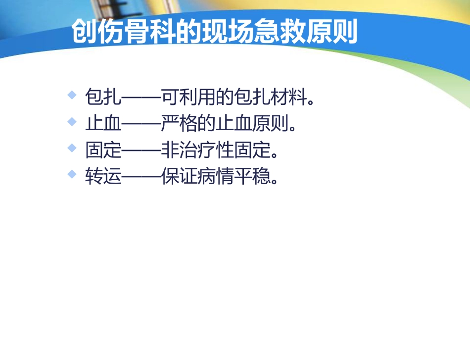 创伤中心：骨科创伤的急救处理_第3页