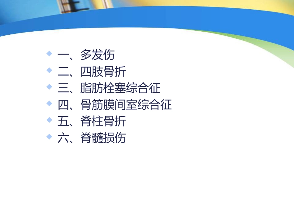 创伤中心：骨科创伤的急救处理_第4页