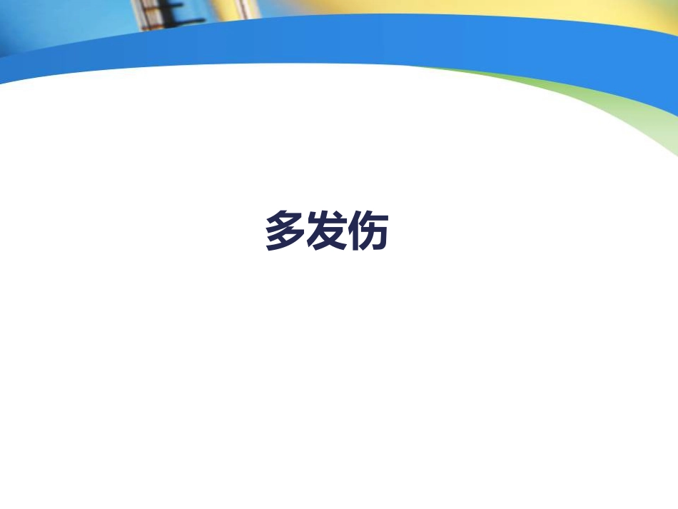 创伤中心：骨科创伤的急救处理_第5页