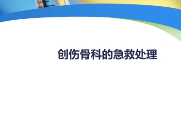 创伤中心：骨科创伤的急救处理