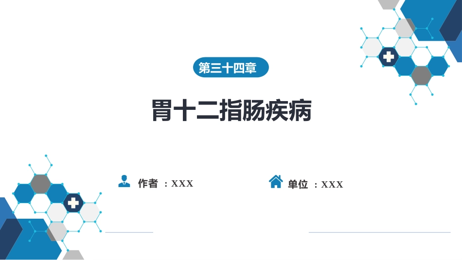 胃十二指肠疾病 第一、二节_第1页