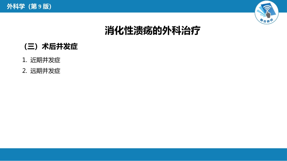 胃十二指肠疾病 第一、二节_第12页