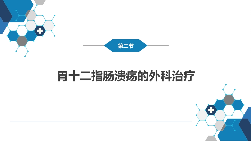 胃十二指肠疾病 第一、二节_第8页