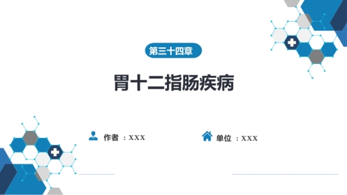 胃十二指肠疾病 第一、二节