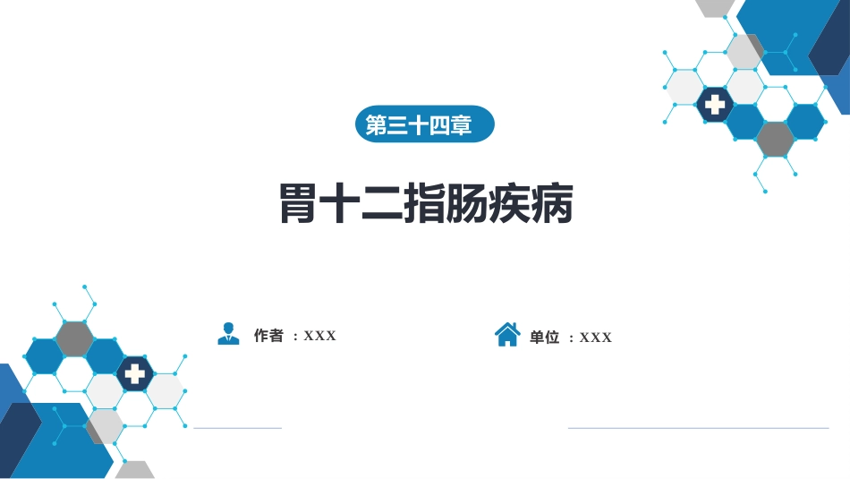 胃十二指肠疾病 第三节（一）胃癌_第1页