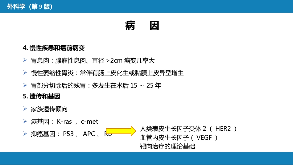 胃十二指肠疾病 第三节（一）胃癌_第6页