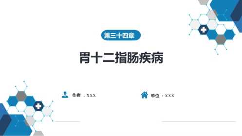 胃十二指肠疾病 第三节（一）胃癌
