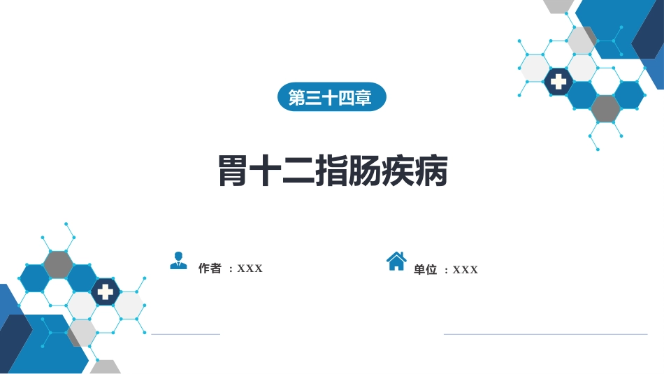 胃十二指肠疾病 第三节（二）胃肠道间质瘤_第1页