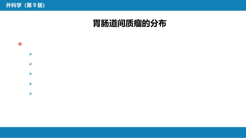 胃十二指肠疾病 第三节（二）胃肠道间质瘤_第13页
