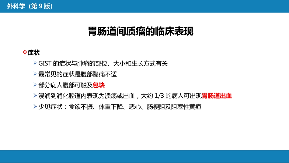 胃十二指肠疾病 第三节（二）胃肠道间质瘤_第14页