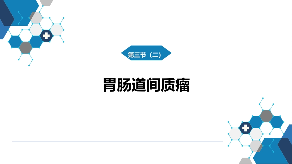 胃十二指肠疾病 第三节（二）胃肠道间质瘤_第3页