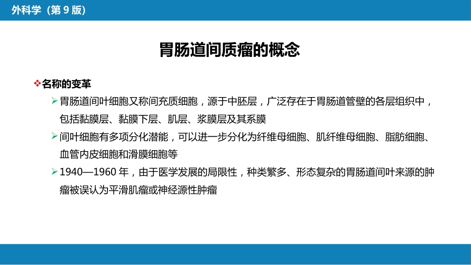 胃十二指肠疾病 第三节（二）胃肠道间质瘤_第4页
