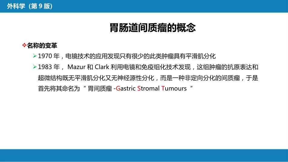 胃十二指肠疾病 第三节（二）胃肠道间质瘤_第5页