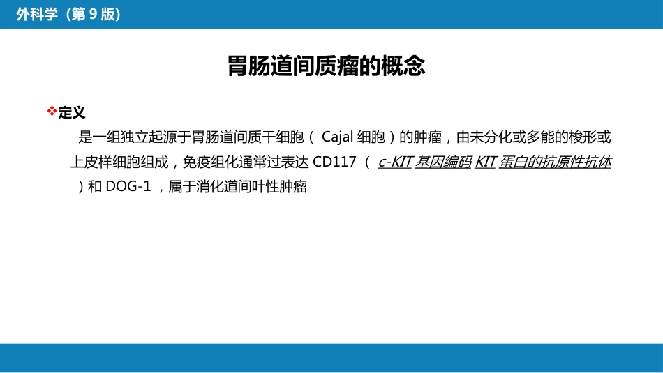 胃十二指肠疾病 第三节（二）胃肠道间质瘤_第7页
