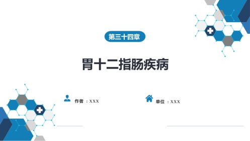 胃十二指肠疾病 第三节（二）胃肠道间质瘤