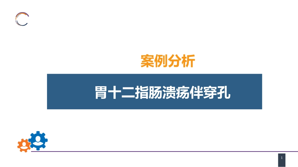 胃十二指肠疾病 案例分析-胃十二指肠溃疡伴穿孔_第1页
