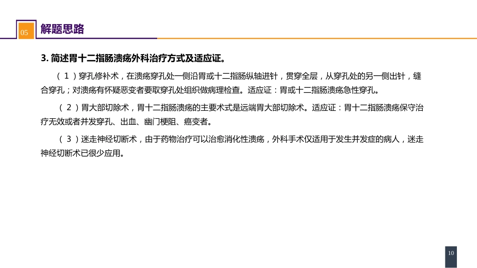 胃十二指肠疾病 案例分析-胃十二指肠溃疡伴穿孔_第10页