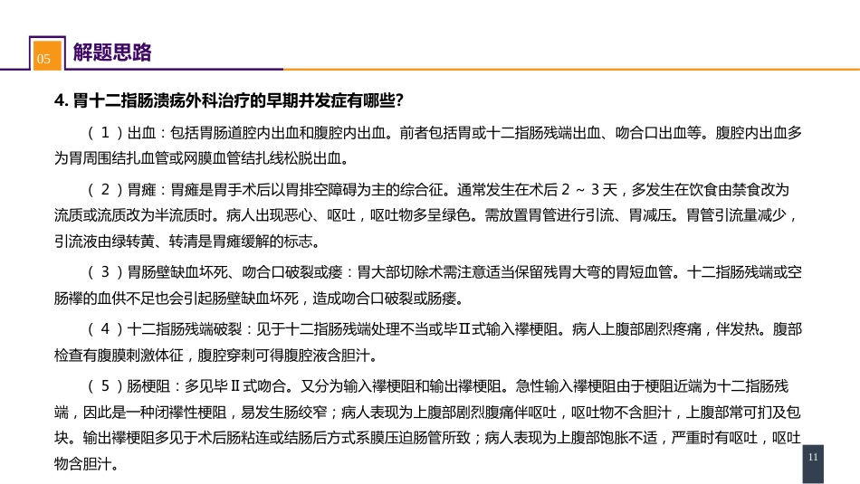 胃十二指肠疾病 案例分析-胃十二指肠溃疡伴穿孔_第11页