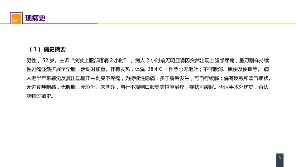 胃十二指肠疾病 案例分析-胃十二指肠溃疡伴穿孔_第3页