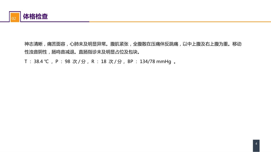 胃十二指肠疾病 案例分析-胃十二指肠溃疡伴穿孔_第4页