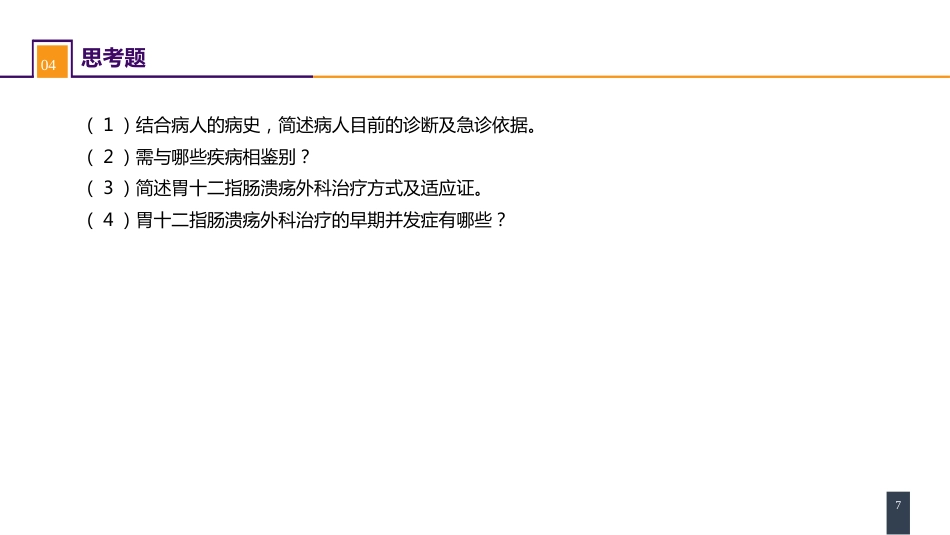胃十二指肠疾病 案例分析-胃十二指肠溃疡伴穿孔_第7页