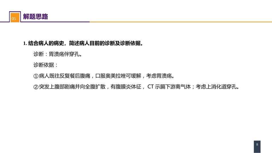 胃十二指肠疾病 案例分析-胃十二指肠溃疡伴穿孔_第8页