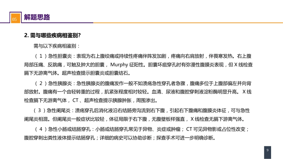胃十二指肠疾病 案例分析-胃十二指肠溃疡伴穿孔_第9页