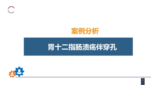 胃十二指肠疾病 案例分析-胃十二指肠溃疡伴穿孔