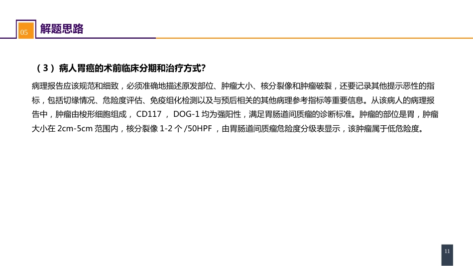 胃十二指肠疾病 案例分析-胃间质瘤_第11页