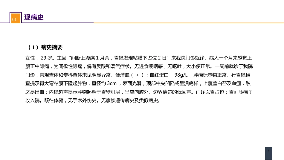 胃十二指肠疾病 案例分析-胃间质瘤_第3页