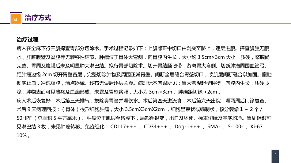 胃十二指肠疾病 案例分析-胃间质瘤_第7页