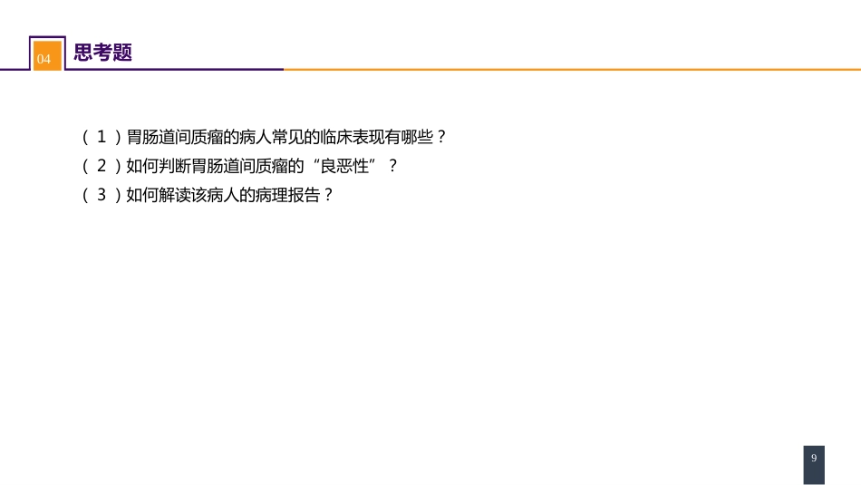 胃十二指肠疾病 案例分析-胃间质瘤_第9页