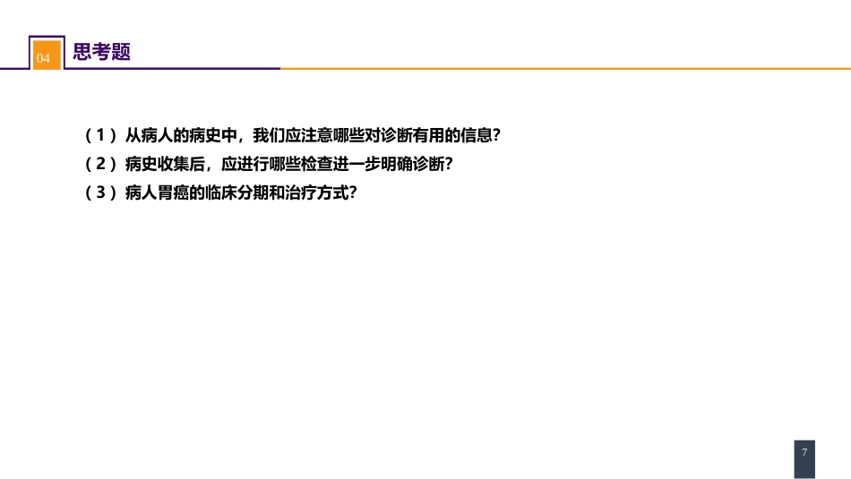 胃十二指肠疾病 案例分析-胃癌_第7页