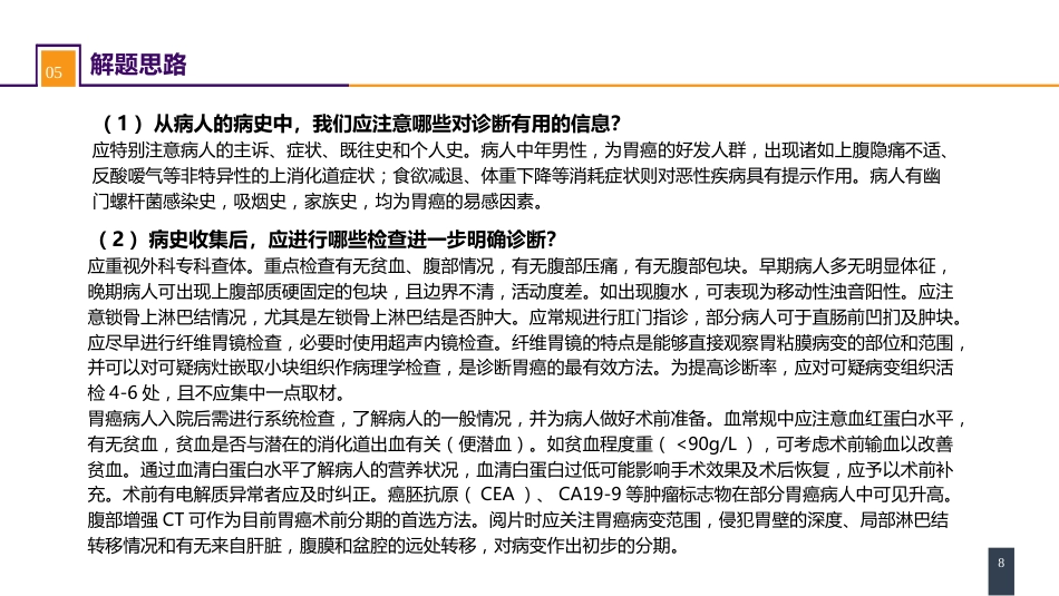 胃十二指肠疾病 案例分析-胃癌_第8页