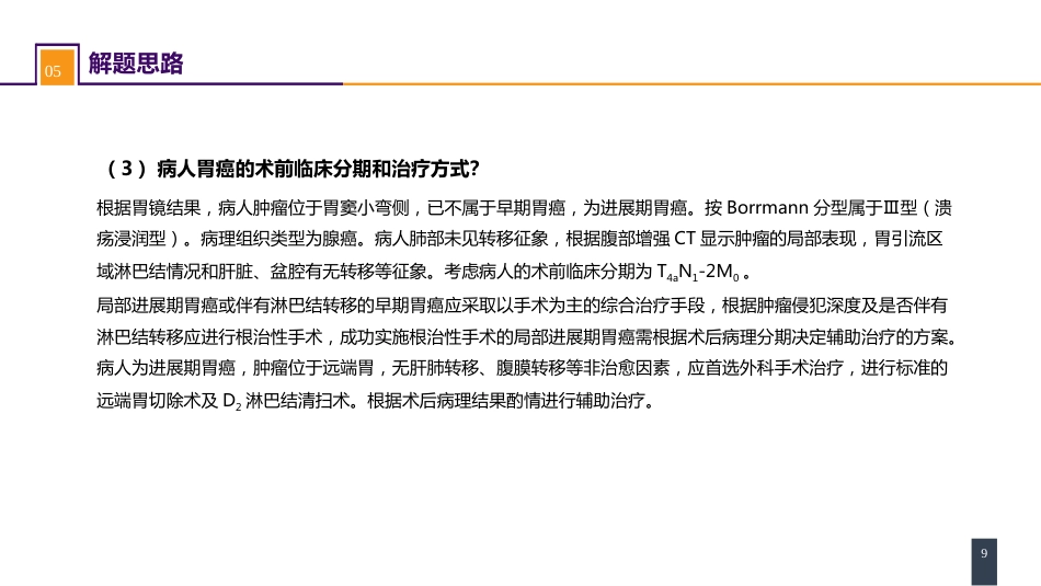 胃十二指肠疾病 案例分析-胃癌_第9页