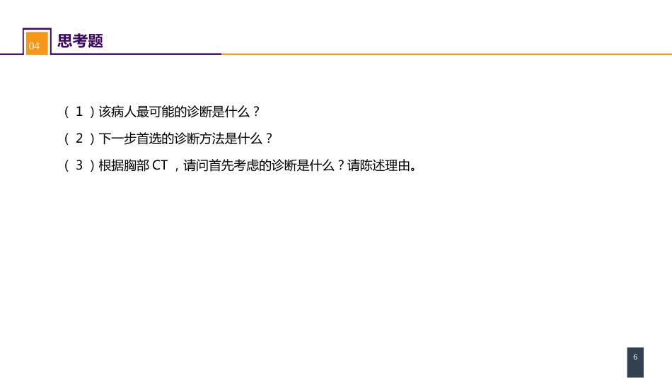 外科学：原发性纵隔肿瘤 案例分析-纵隔畸胎瘤_第6页
