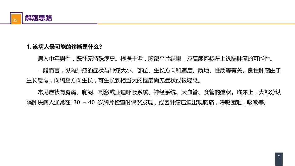外科学：原发性纵隔肿瘤 案例分析-纵隔畸胎瘤_第7页