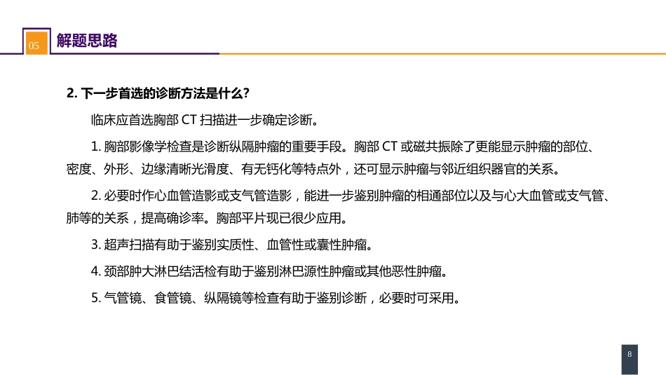 外科学：原发性纵隔肿瘤 案例分析-纵隔畸胎瘤_第8页