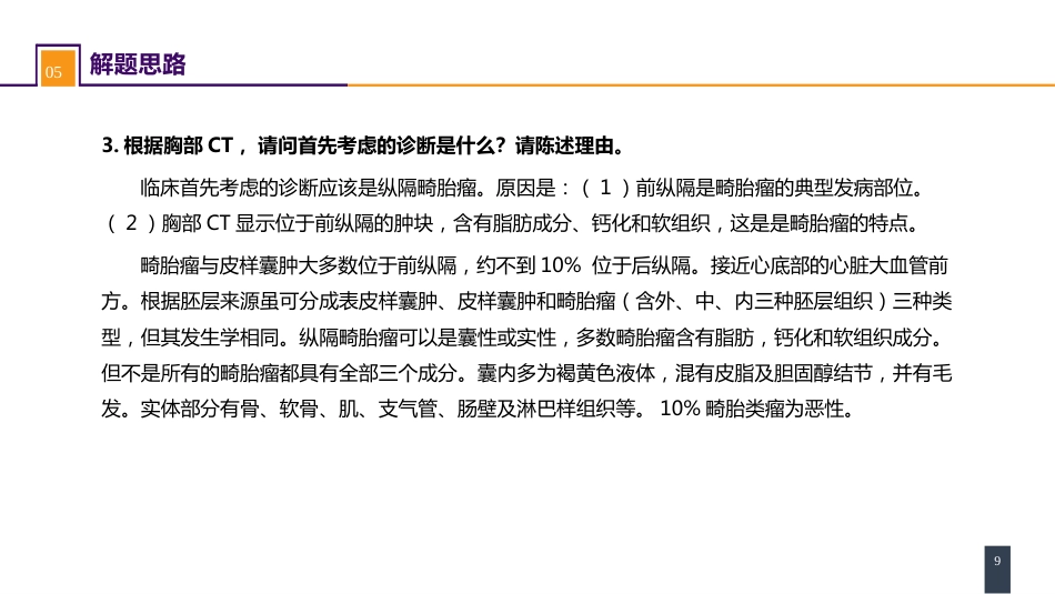 外科学：原发性纵隔肿瘤 案例分析-纵隔畸胎瘤_第9页
