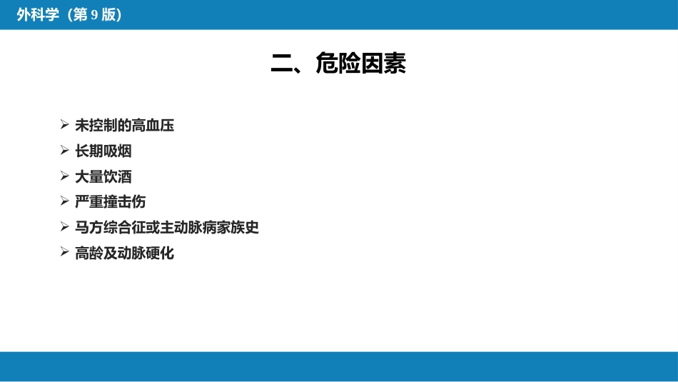 外科学：胸主动脉疾病_第11页