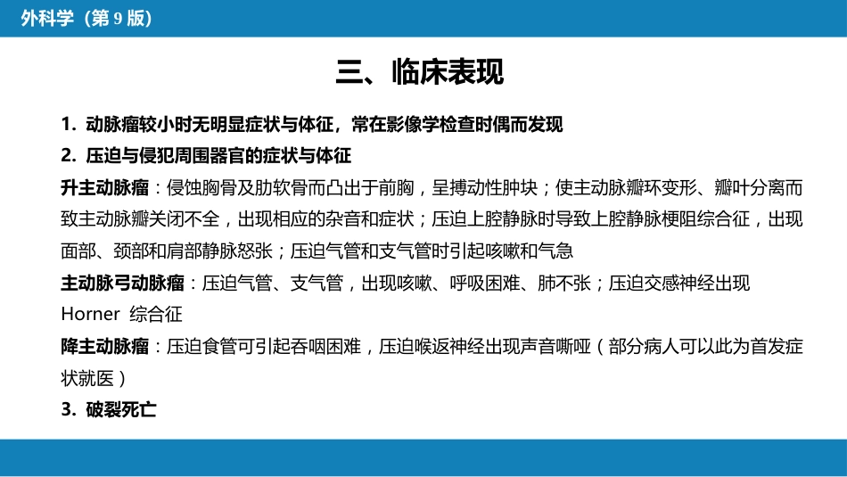 外科学：胸主动脉疾病_第12页