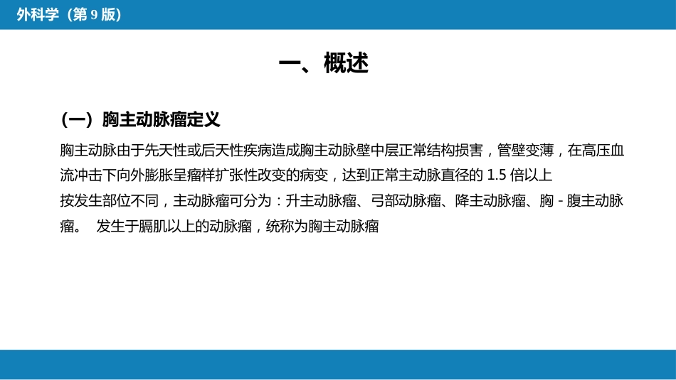 外科学：胸主动脉疾病_第9页