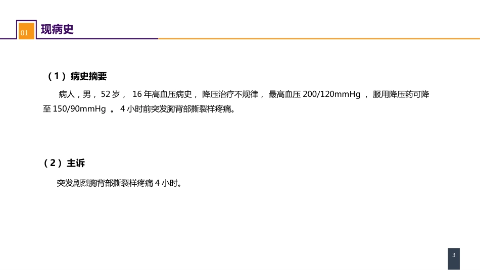 外科学：胸主动脉疾病 案例分析-急性Stanford B 型主动脉夹层_第3页