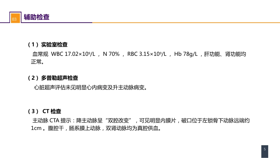 外科学：胸主动脉疾病 案例分析-急性Stanford B 型主动脉夹层_第5页