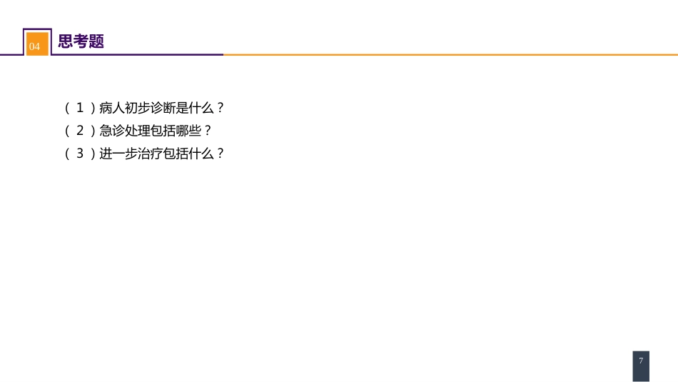 外科学：胸主动脉疾病 案例分析-急性Stanford B 型主动脉夹层_第7页