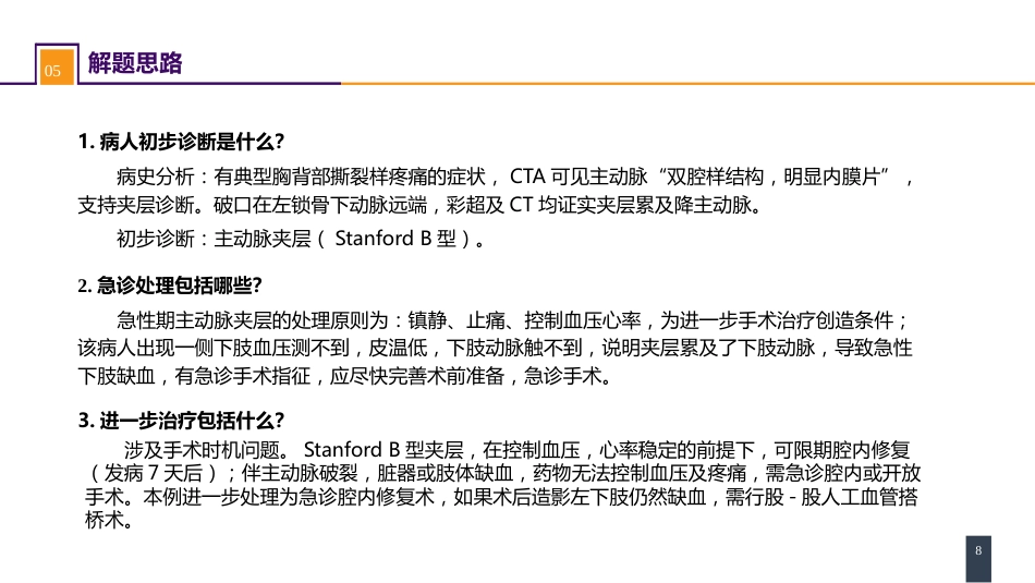 外科学：胸主动脉疾病 案例分析-急性Stanford B 型主动脉夹层_第8页