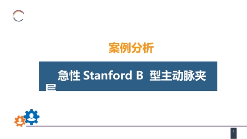 外科学：胸主动脉疾病 案例分析-急性Stanford B 型主动脉夹层