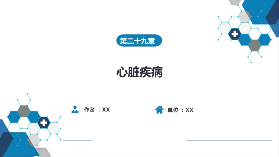 外科学：心脏疾病第一节心内直视手术基础措施_第1页