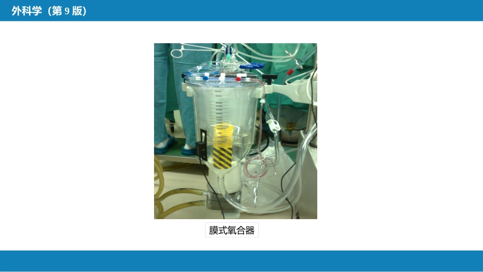 外科学：心脏疾病第一节心内直视手术基础措施_第10页